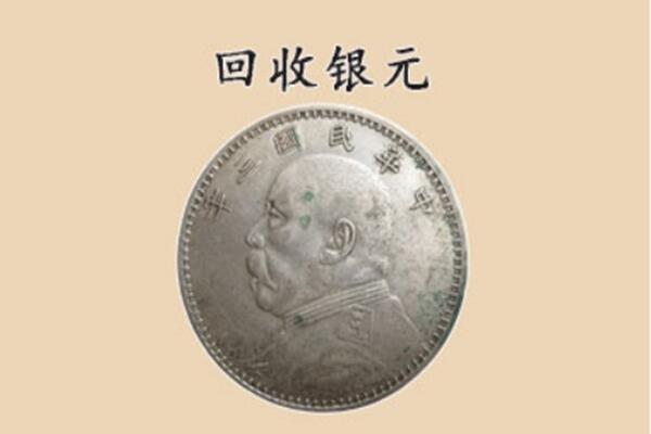 南充南部县上门回收银元价格